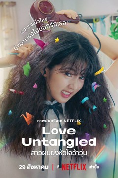 ดูหนังออนไลน์ Love Untangled (2025) สาวผมยุ่งหัวใจว้าวุ่น พากย์ไทย