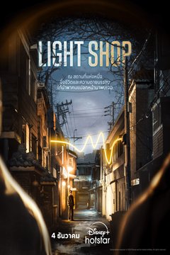 ดูหนังออนไลน์ ซีรี่ส์เกาหลี Light Shop (2024) EP.1-8 พากย์ไทย (จบ)