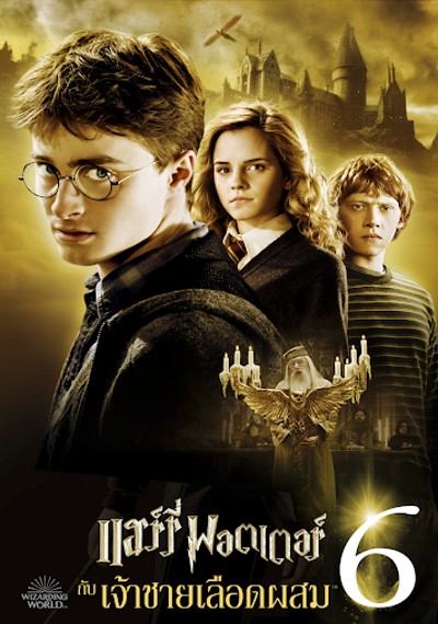 ดูหนังออนไลน์ Harry Potter 6 (2009) แฮร์รี่ พอตเตอร์ กับ เจ้าชายเลือดผสม