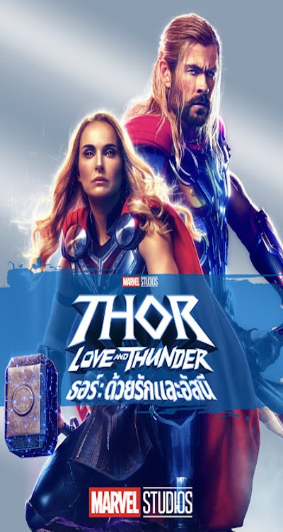 ดูหนังออนไลน์ Thor Love and Thunder (2022) ธอร์ ด้วยรักและอัสนี ดูหนังออนไลน์