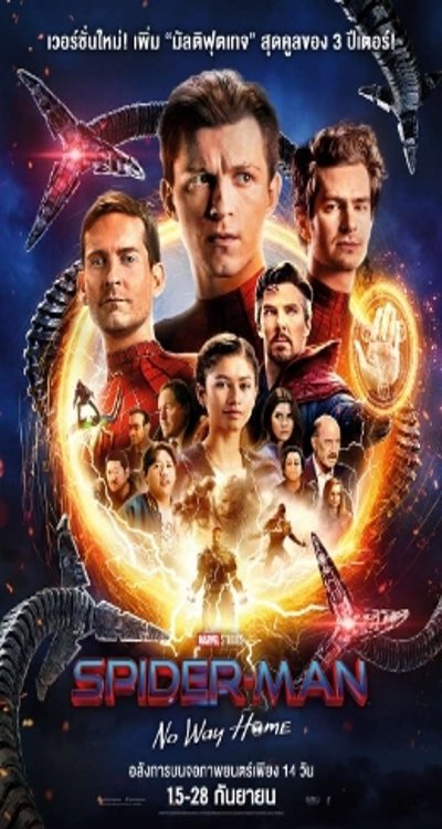 ดูหนังออนไลน์ Spider Man No Way Home (2021) สไปเดอร์แมน โน เวย์ โฮม