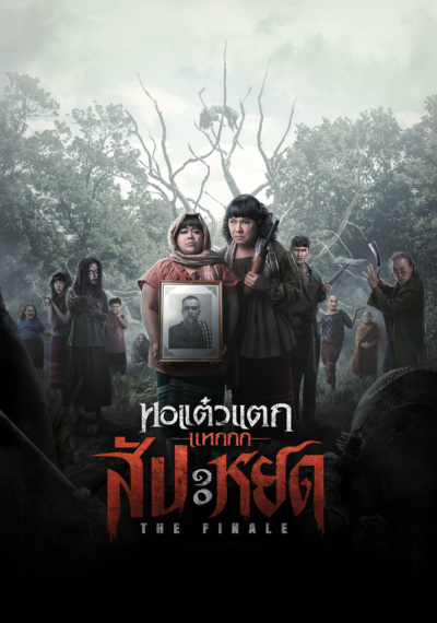 ดูหนังออนไลน์ The Finale Oh My Ghost The Finale (2024) หอแต๋วแตก แหกสัปะหยด
