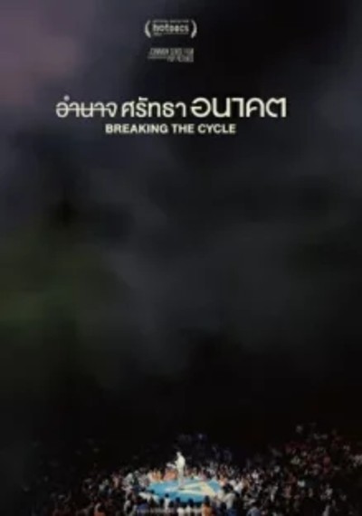 ดูหนังออนไลน์ Breaking the Cycle (2024) อำนาจ ศรัทธา อนาคต
