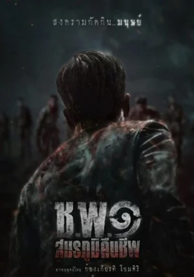 ดูหนังออนไลน์ Operation Undead (2024) ช.พ.๑ สมรภูมิคืนชีพ