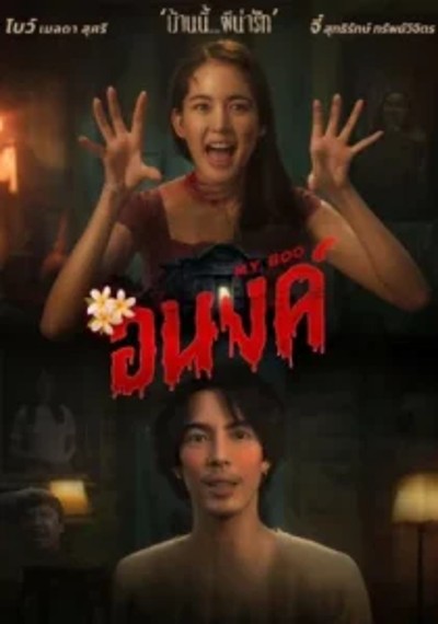 ดูหนังออนไลน์ MyBoo (2024) อนงค์
