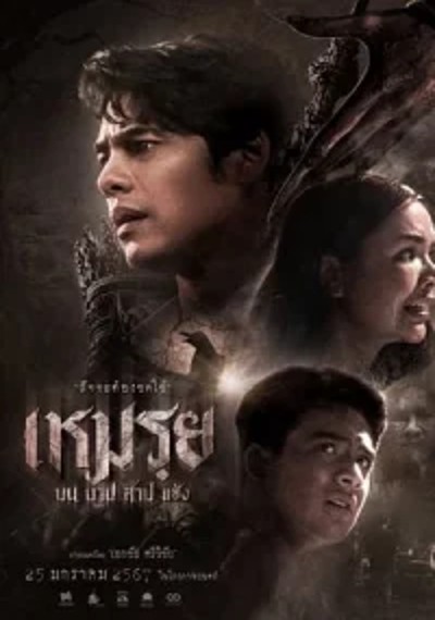 ดูหนังออนไลน์ The Cursed (2024) เหมรฺย