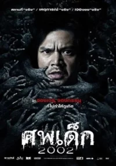 ดูหนังออนไลน์ The Unborn Child (2011) ศพเด็ก 2002