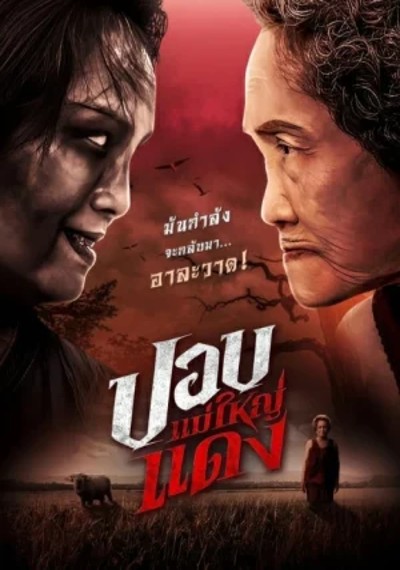 ดูหนังออนไลน์ The Haunted Granny (2024) ปอบแม่ใหญ่แดง