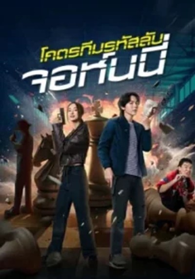 ดูหนังออนไลน์ Code Name Johnny (2024) โคตรทีมรหัสลับ จอห์นนี่