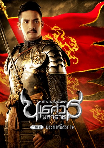 ดูหนังออนไลน์ King Naresuan 2 (2007) ตํานานสมเด็จพระนเรศวรมหาราช ภาค 2 ประกาศอิสรภาพ