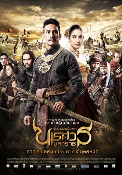 ดูหนังออนไลน์ King Naresuan 3 (2011) ตํานานสมเด็จพระนเรศวรมหาราช ภาค 3 ยุทธนาวี