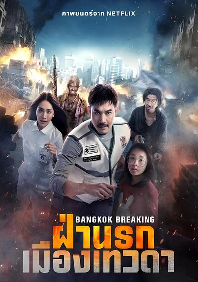 ดูหนังออนไลน์ Bangkok Breaking Heaven and Hell (2024) ฝ่านรกเมืองเทวดา