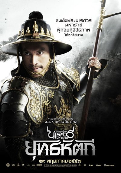 ดูหนังออนไลน์ King Naresuan 5 (2014) ตํานานสมเด็จพระนเรศวรมหาราช ภาค 5 ยุทธหัตถี