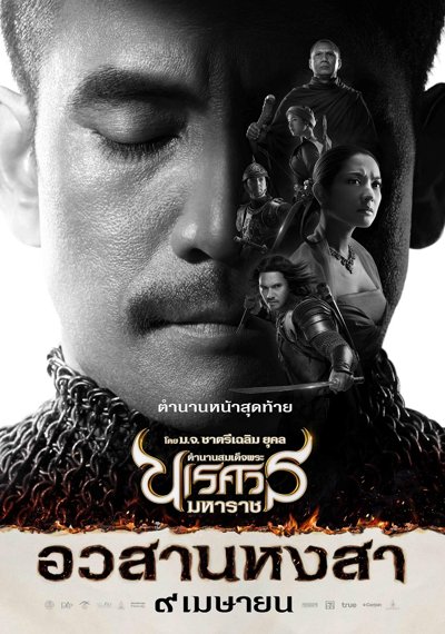 ดูหนังออนไลน์ King Naresuan 6 (2015) ตํานานสมเด็จพระนเรศวรมหาราช ภาค 6 อวสานหงสา