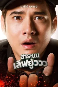 ดูหนังออนไลน์ Saranair Love You (2017) สาระแน เลิฟยูววว