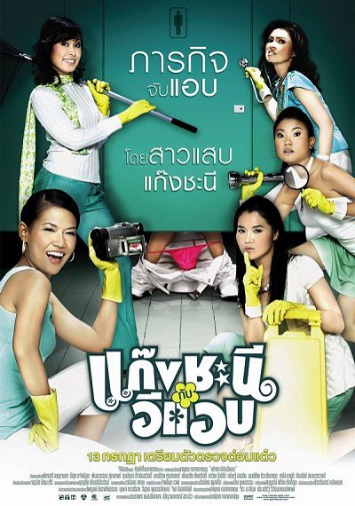 ดูหนังออนไลน์ Metrosexual (2006) แก๊งชะนีกับอีแอบ