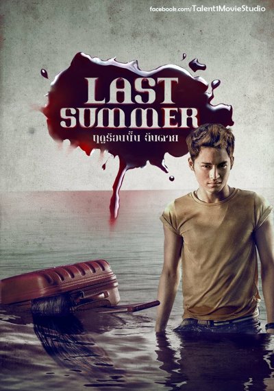 ดูหนังออนไลน์ Last Summer (2013) ฤดูร้อนนั้น ฉันตาย
