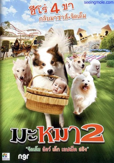 ดูหนังออนไลน์ Mid Road Gang 2 (2012) มะหมา 2