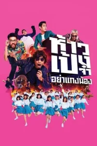 ดูหนังออนไลน์ God Bless The Trainees Too (2021) ห้าวเป้งจ๋า อย่าแกงน้อง