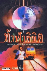 ดูหนังออนไลน์ Who Is Running (1997) ท้าฟ้าลิขิต