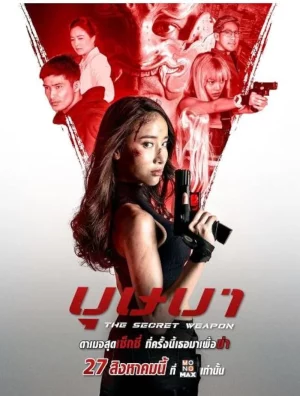 ดูหนังออนไลน์ The Secret Weapon (2021) บุษบา