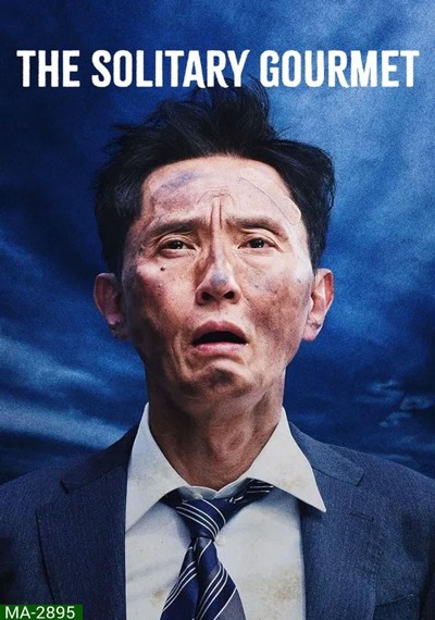 ดูหนังออนไลน์ The Solitary Gourmet (2025) โกโร่ อร่อยฉายเดี่ยวตะลอนทั่วโลก พากย์ไทย