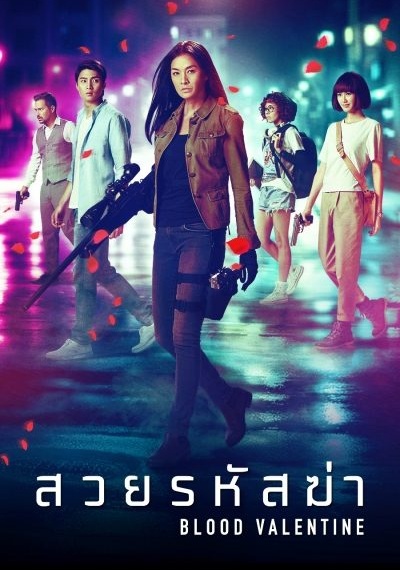 ดูหนังออนไลน์ Blood Valentine (2019) สวยรหัสฆ่า