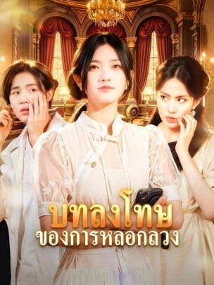ดูหนังออนไลน์ ละครสั้นจีน บทลงโทษของการหลอกลวง [ซับไทย]