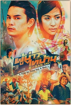 ดูหนังออนไลน์ E SAN INDY (2014) ผู้บ่าวไทบ้าน อีสานอินดี้