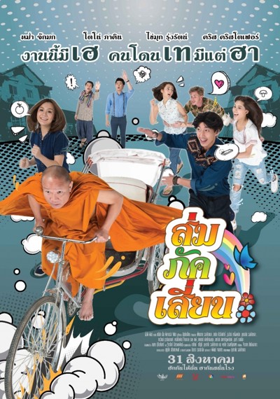 ดูหนังออนไลน์ E-San Love Story (2017) ส่ม ภัค เสี่ยน