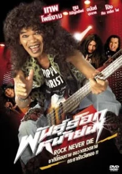 ดูหนังออนไลน์ OLD MAD DOGS (2003) พันธุ์ร็อกหน้าย่น