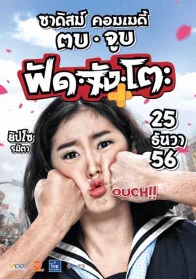 ดูหนังออนไลน์ Fud Jung To (2013) ฟัด จัง โตะ