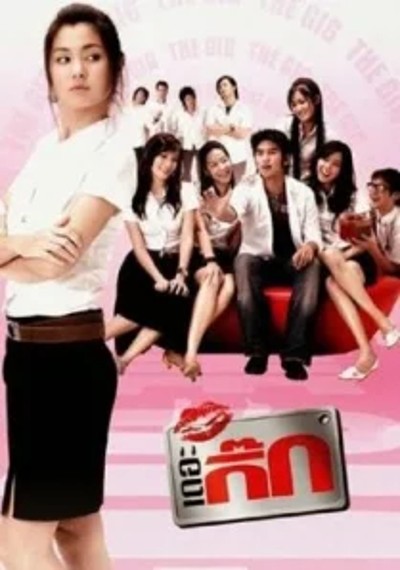 ดูหนังออนไลน์ The Gig 1 (2006) เดอะ กิ๊ก 1