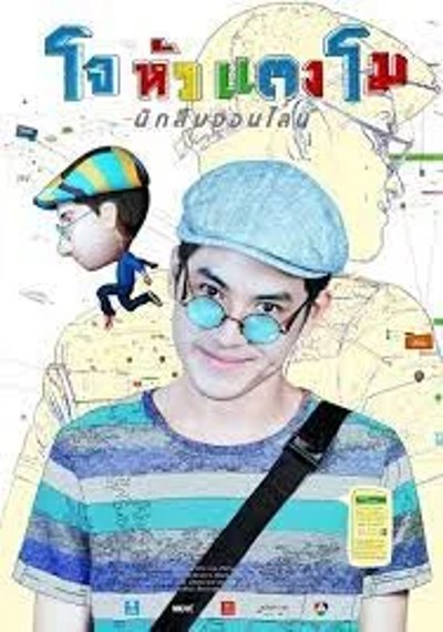 ดูหนังออนไลน์ Joe Hua Tang Mo (2015) โจหัวแตงโม