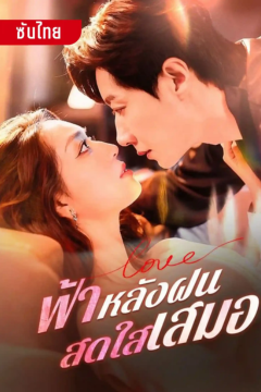 ดูหนังออนไลน์ ละครสั้นจีน ฟ้าหลังฝนสดใสเสมอ[ซับไทย]